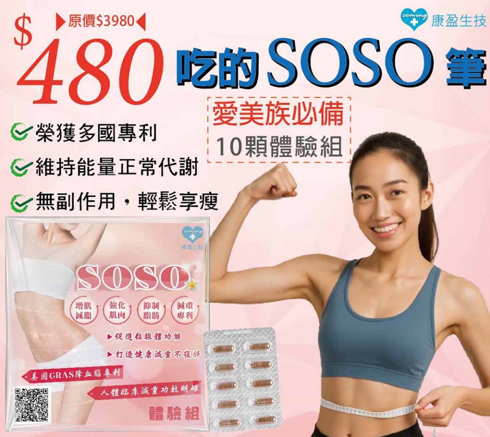 【體驗組】SOSO