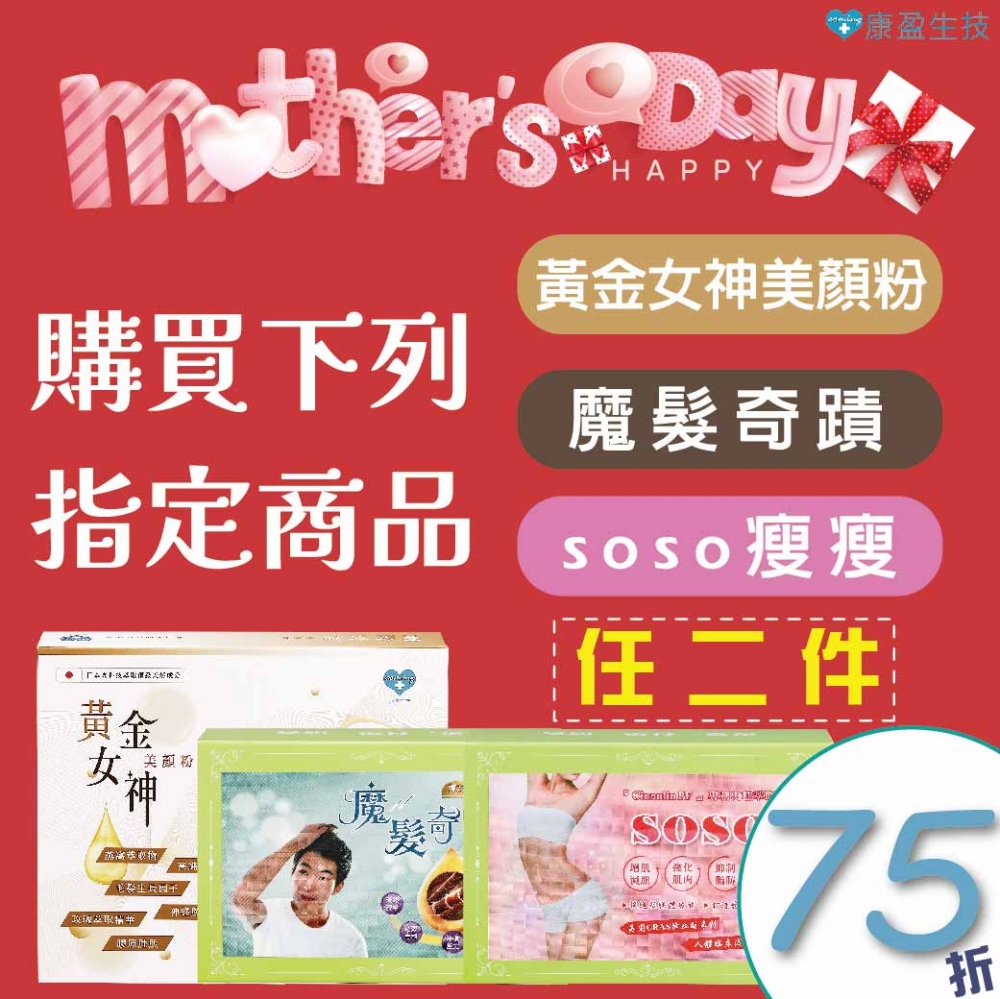 母親節限定-任選2件