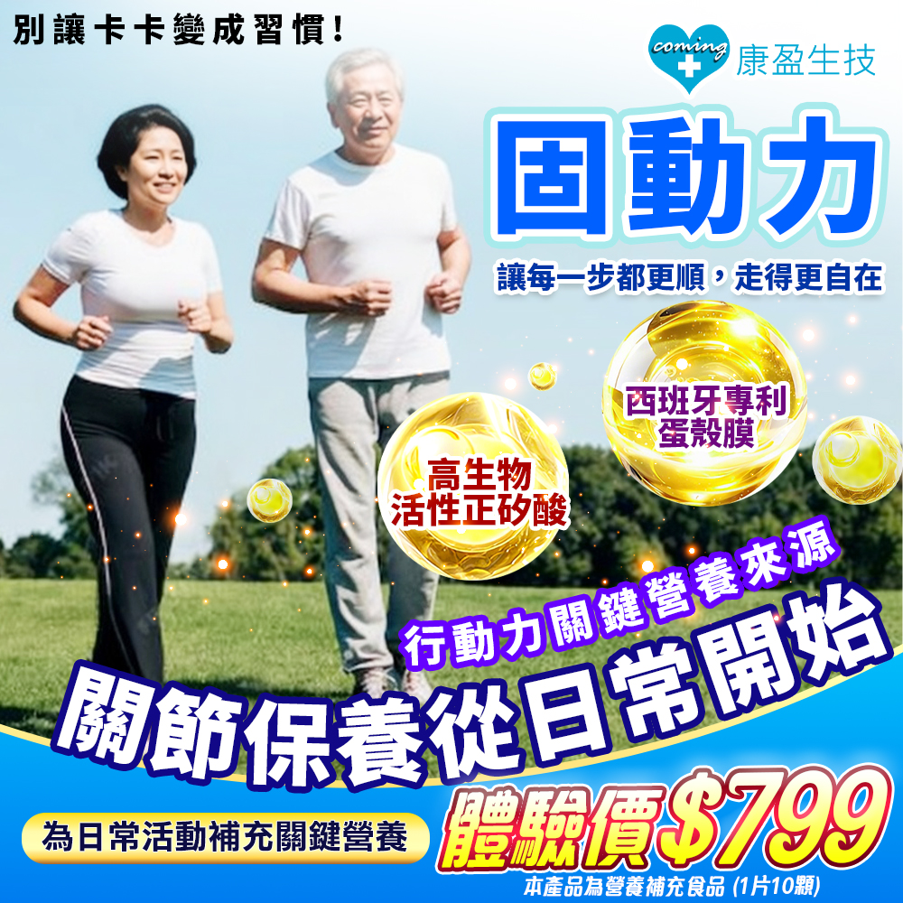 [體驗組]固動力