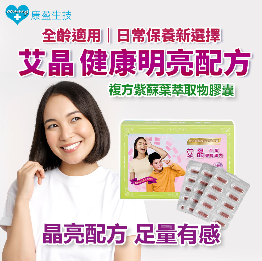 用眼族首選：艾晶