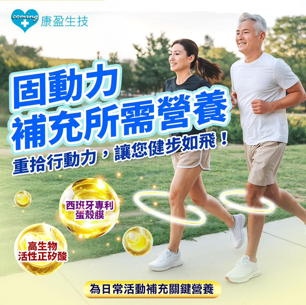 [體驗組]固動力