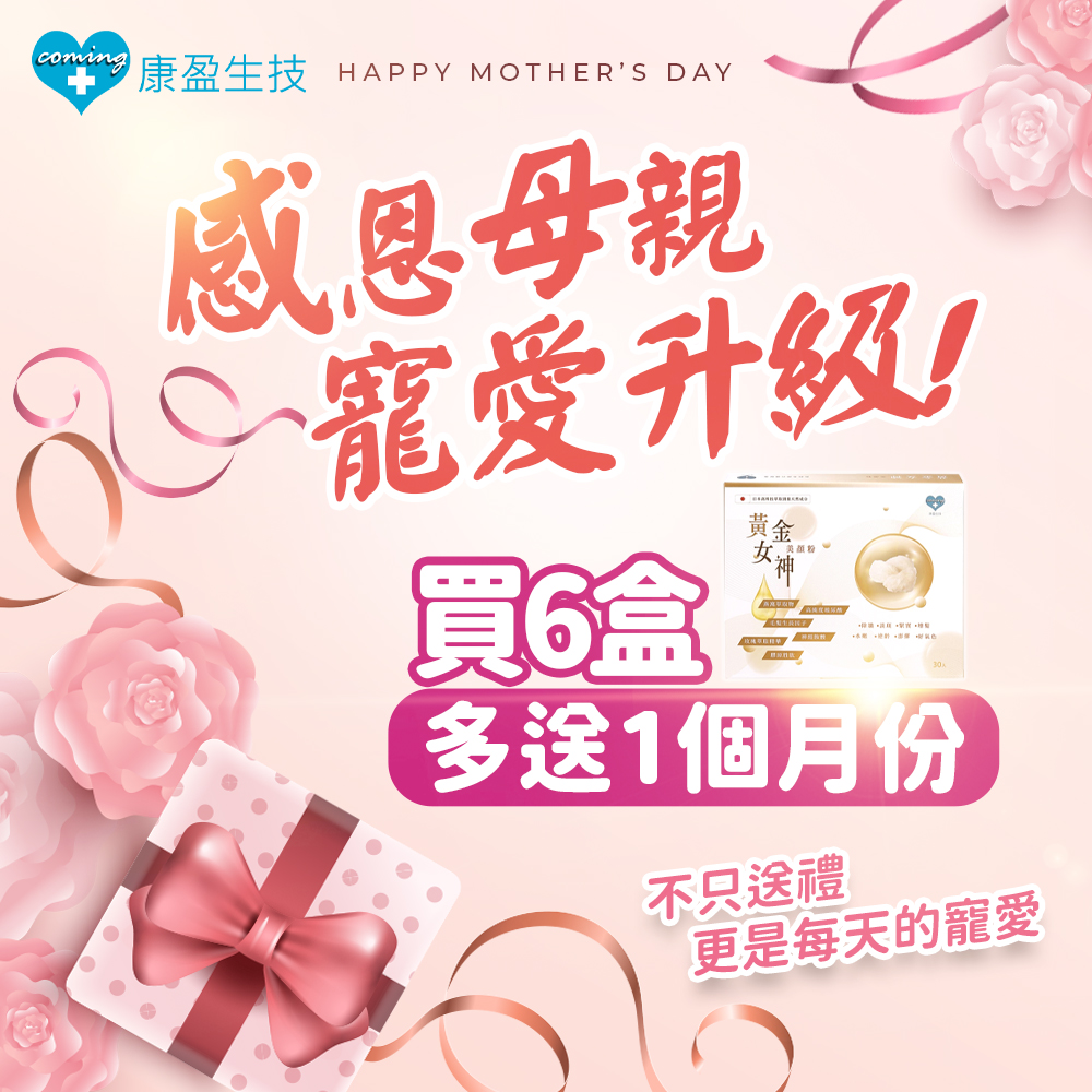 【5月母親節活動】美顏粉買六盒贈30天