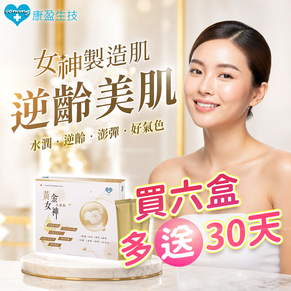 逆齡美肌，女神製造肌 買六盒贈30天
