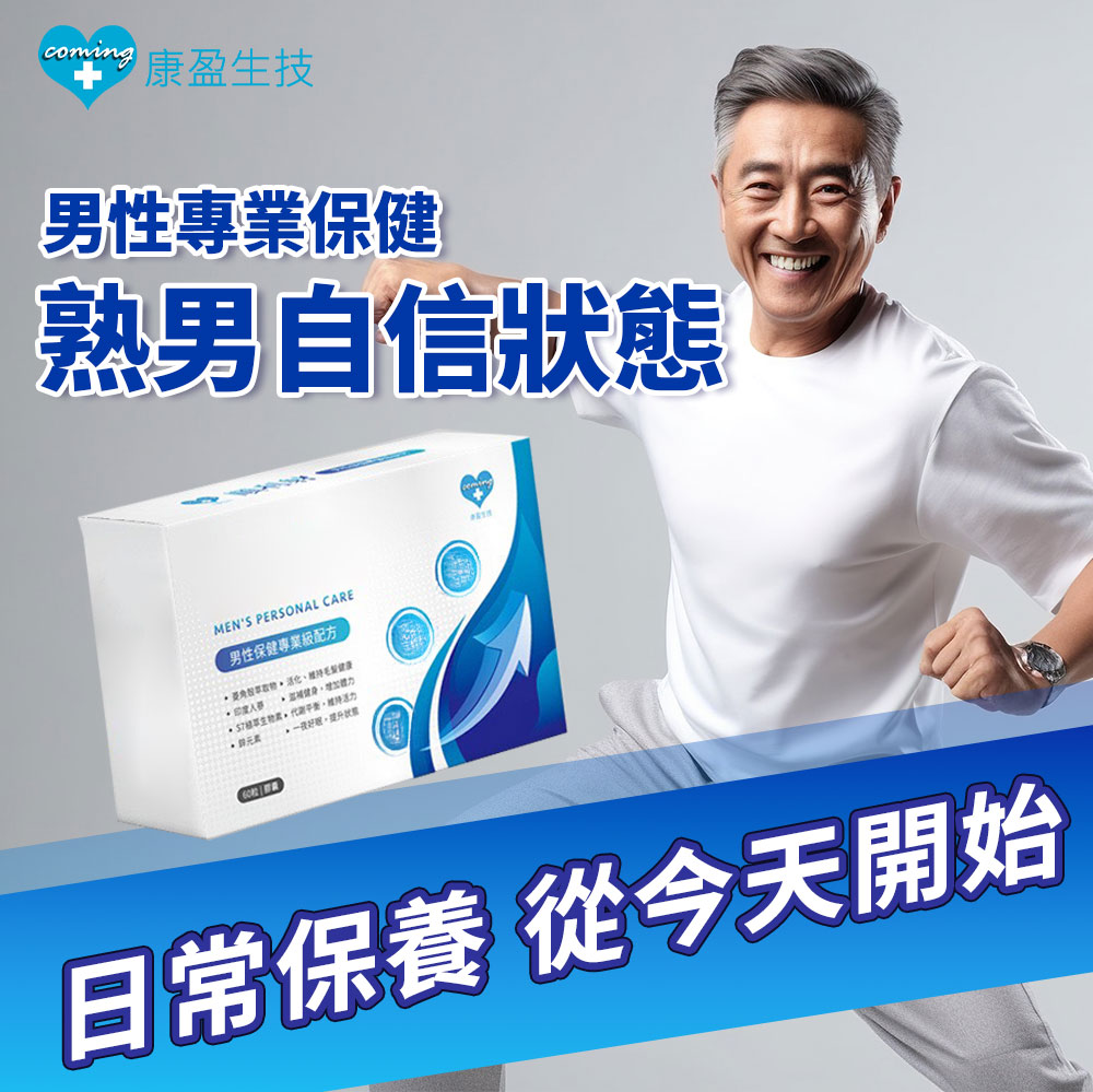 熟男必備