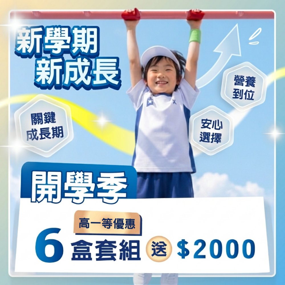 開學優惠