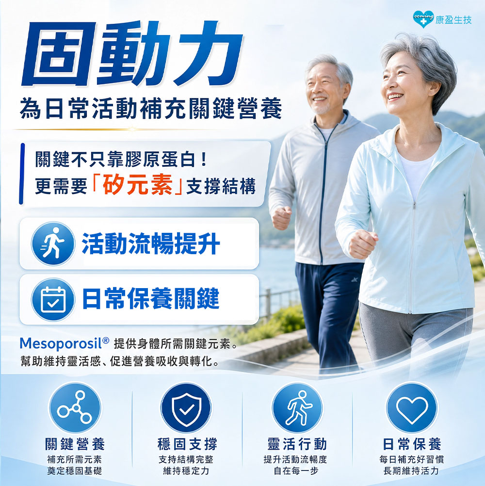 健康活動力首選:固動力