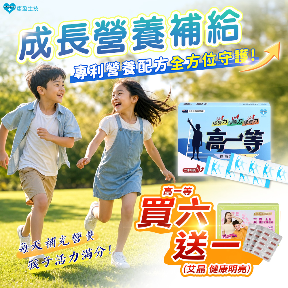 【限時優惠】高一等 